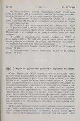 Постановление Совета Министров СССР. О мерах по улучшению расчетов в народном хозяйстве. 25 декабря 1963 г. № 1245