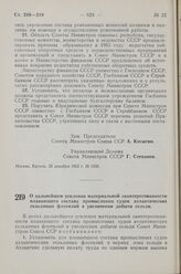 Постановление Совета Министров СССР. О дальнейшем усилении материальной заинтересованности плавающего состава промысловых судов атлантических сельдяных флотилий в увеличении добычи сельди. 30 декабря 1963 г. № 1264