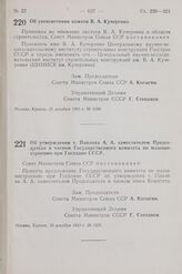 Постановление Совета Министров СССР. Об увековечении памяти В. А. Кучеренко. 25 декабря 1963 г. № 1248