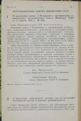 Постановление Совета министров СССР. О дополнении пункта 3 Положения о премировании, утвержденного постановлением Совета Министров СССР от 3 апреля 1959 г. № 356. 2 января 1964 г. № 4