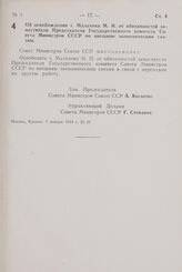 Постановление Совета министров СССР. Об освобождении т. Малахова М. И. от обязанностей заместителя Председателя Государственного комитета Совета Министров СССР по внешним экономическим связям.