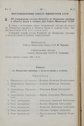 Постановление Совета министров СССР. Об утверждении состава Комитета по Ленинским премиям в области науки и техники при Совете Министров СССР. 9 января 1964 г. № 42