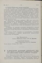 Постановление Совета министров СССР. О предоставлении организациям автомобильного транспорта кредита на строительство, оборудование и расширение профилакториев, автобаз и ремонтных мастерских. 17 января 1964 г. № 46