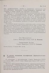 Постановление Совета министров СССР. О системе повышения квалификации фармацевтических работников. 20 января 1964 г. № 54