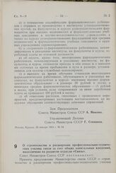 Постановление Совета министров СССР. О строительстве и расширении профессионально-технических училищ связи за счет общих капитальных вложений, выделяемых на развитие отрасли «Связь». 23 января 1964 г. № 62