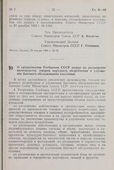 Постановление Совета министров СССР. О кредитовании Госбанком СССР затрат на расширение производства товаров народного потребления и улучшение бытового обслуживания населения. 24 января 1964 г. № 75