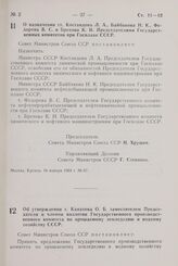 Постановление Совета министров СССР. О назначении тт. Костандова Л. А., Байбакова Н. К., Федорова В. С. и Брехова К. И. Председателями Государственных комитетов при Госплане СССР. 16 января 1964 г. № 67