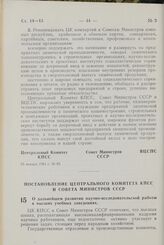 Постановление Центрального Комитета КПСС, Совета Министров СССР. О дальнейшем развитии научно-исследовательской работы в высших учебных заведениях. 20 февраля 1964 г. № 163