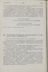 Постановление Совета Министров СССР. О повышении материальной заинтересованности пенсионеров в работе на производстве. 26 февраля 1964 г. № 175