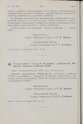 Постановление Совета Министров СССР. О назначении т. Сидака Р. Н. первым заместителем Министра сельского хозяйства СССР. 23 января 1964 г. № 101