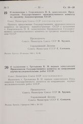 Постановление Совета Министров СССР. О назначении т. Георгиевского П. К. заместителем Председателя. Государственного производственного комитета по среднему машиностроению СССР. 29 января 1964 г. № 82