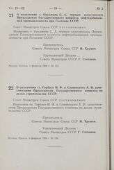 Постановление Совета Министров СССР. О назначении т. Оруджева С . А. первым заместителем Председателя Государственного комитета нефтедобывающей промышленности при Госплане СССР. 3 февраля 1964 г. № 113