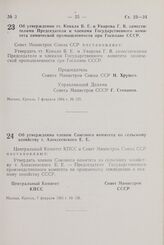 Постановление Совета Министров СССР. Об утверждении тт. Коваля В. Е. и Уварова Г. В. заместителями Председателя и членами Государственного комитета химической промышленности при Госплане СССР. 7 февраля 1964 г. № 125