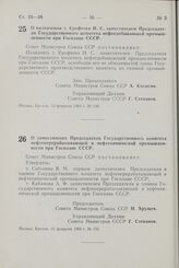 Постановление Совета Министров СССР. О назначении т. Ерофеева Н. С. заместителем Председателя Государственного комитета нефтедобывающей промышленности при Госплане СССР. 15 февраля 1964 г. № 139