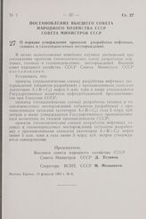 Постановление Высшего Совета Народного Хозяйства СССР, Совета Министров СССР. О порядке утверждения проектов разработки нефтяных, газовых и газоконденсатных месторождений. 14 февраля 1964 г. № 6