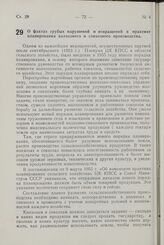 Постановление Центрального Комитета КПСС и Совета Министров СССР. О фактах грубых нарушений и извращений в практике планирования колхозного и совхозного производства. 20 марта 1964 г. № 237