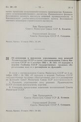 Постановление Совета Министров СССР. Об изменении и признании утратившими силу решений Правительства СССР в связи с постановлением Совета Министров СССР от 4 октября 1962 г. № 1061 «О передаче в ведение Госбанка СССР государственных трудовых сбере...