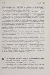 Постановление Совета Министров СССР. Об авторском вознаграждении за изобретения, созданные в порядке выполнения служебного задания. 26 марта 1964 г. № 242