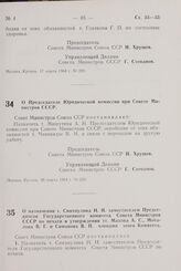 Постановление Совета Министров СССР. О назначении т. Спихнулина Н. И. заместителем Председателя Государственного комитета Совета Министров СССР по печати и утверждении тт. Махова А. С., Мочалова В. Г. и Симонова В. П. членами этого Комитета. 30 ма...