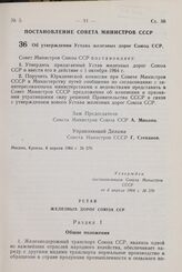 Постановление Совета Министров СССР. Об утверждении Устава железных дорог Союза ССР. 6 апреля 1964 г. № 270