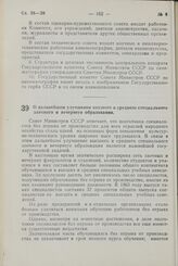 Постановление Совета Министров СССР. О дальнейшем улучшении высшего и среднего специального заочного и вечернего образования. 9 апреля 1964 г. № 285