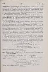 Постановление Совета Министров СССР. О назначении т. Рябенко А. Я. заместителем Председателя Госплана СССР. 4 апреля 1964 г. № 271