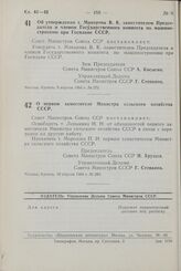 Постановление Совета Министров СССР. О первом заместителе Министра сельского хозяйства СССР. 10 апреля 1964 г. № 289