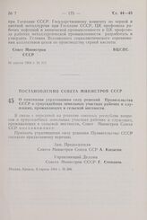 Постановление Совета Министров СССР. О признании утратившими силу решений Правительства СССР о приусадебных земельных участках рабочих и служащих, проживающих в сельской местности. 9 апреля 1964 г. № 286