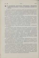 Постановление Совета Министров СССР. О расширении деятельности Всесоюзного объединения «Союзсельхозтехника» в области химизации сельского хозяйства. 9 апреля 1964 г. № 317