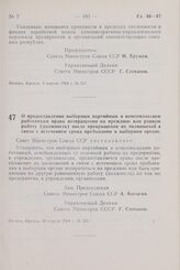 Постановление Совета Министров СССР. О предоставлении выборным партийным и комсомольским работникам права возвращения на прежнюю или равную работу (должность) после. прекращения их полномочий в связи с истечением срока пребывания в выборном органе...