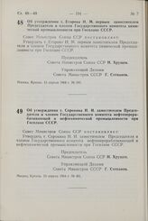 Постановление Совета Министров СССР. Об утверждении т. Егорова Н . М. первым заместителем Председателя и членом Государственного комитета химической промышленности при Госплане СССР. 13 апреля 1964 г. № 300