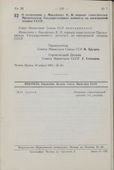 Постановление Совета Министров СССР. О назначении т. Михайлова К. И. первым заместителем Председателя Государственного комитета по электронной технике СССР. 18 апреля 1964 г. № 331