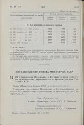 Постановление Совета Министров СССР. Об утверждении Положения о Государственном комитете по гражданскому строительству и архитектуре при Госстрое СССР. 29 апреля 1964 г. № 371