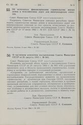 Постановление Совета Министров СССР. Об источниках финансирования строительства жилых домов и межсовхозных дорог для виноградарских совхозов. 9 мая 1964 г. № 397