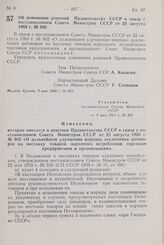 Постановление Совета Министров СССР. Об изменении решений Правительства СССР в связи с постановлением Совета.Министров СССР от 22 августа 1963 г. № 902. 9 мая 1964 г. № 402