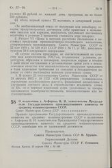 Постановление Совета Министров СССР. О назначении т. Алферова В. И. заместителем Председателя Государственного производственного комитета по среднему машиностроению СССР. 25 апреля 1964 г. № 349