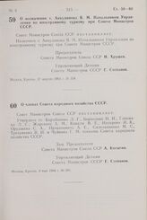 Постановление Совета Министров СССР. О назначении т. Анкудинова В. М. Начальником Управления по иностранному туризму при Совете Министров СССР. 27 апреля 1964 г. № 358