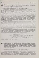 Постановление Совета Министров СССР. О возложении на министерства производства и заготовок сельскохозяйственных продуктов союзных республик премирования за перевыполнение плана заготовок сортовых семян льна-долгунца, а также за лучшие достижения п...