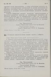 Постановление Совета Министров СССР. О порядке предоставления скидок с налога с оборота. 19 мая 1964 г. № 425