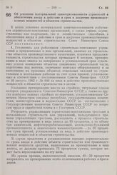 Постановление Совета Министров СССР. Об усилении материальной заинтересованности строителей в обеспечении ввода в действие в срок и досрочно производственных мощностей и объектов строительства. 21 мая 1964 г. № 432