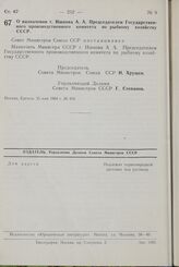 Постановление Совета Министров СССР. О назначении т. Ишкова А. А. Председателем Государственного производственного комитета по рыбному хозяйству СССР. 25 мая 1964 г. № 454