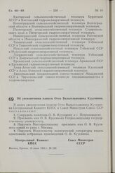 Постановление Центрального Комитета КПСС и Совета Министров СССР. Об увековечении памяти Отто Вильгельмовича Куусинена. 16 июня 1964 г. № 520