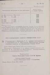 Постановление Совета Министров СССР. О назначении т. Кобзарева А. А. первым заместителем и т. Герасимова Ф. П. заместителем Председателя Государственного комитета по авиационной технике СССР. 29 мая 1964 г. № 472