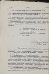 Постановление Совета Министров СССР. О внесении изменений и дополнений в Устав о дисциплине работников морского транспорта СССР. 11 июня 1964 г. № 496