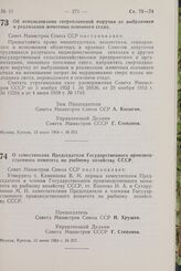 Постановление Совета Министров СССР. О заместителях Председателя Государственного производственного комитета по рыбному хозяйству СССР. 15 июня 1964 г. № 507