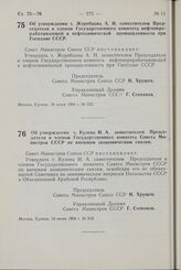 Постановление Совета Министров СССР. Об утверждении т. Жеребцова А . Н. заместителем Председателя и членом Государственного комитета нефтеперерабатывающей и нефтехимической промышленности при Госплане СССР. 16 июня 1964 г. № 522