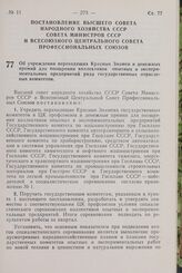 Постановление Высшего Совета Народного Хозяйства СССР Совета Министров СССР и Всесоюзного Центрального Совета Профессиональных Союзов. Об учреждении переходящих Красных Знамен и денежных премий для поощрения коллективов опытных и экспериментальных...