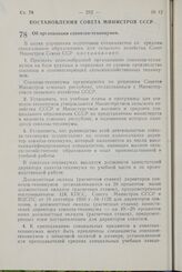 Постановление Совета Министров СССР. Об организации совхозов-техникумов. 23 июня 1964 г. № 486