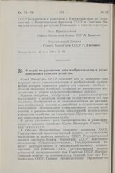 Постановление Совета Министров СССР. О мерах по улучшению дела изобретательства и рационализации в сельском хозяйстве. 30 июня 1964 г. № 560