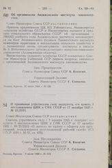 Постановление Совета Министров СССР. Об организации Андижанского института хлопководства. 22 июня 1964 г. № 530